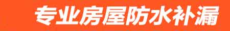 苏州房屋防水补漏
